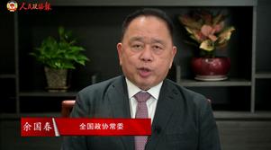 港区全国政协常委余国春：砥砺奋进 携手创新