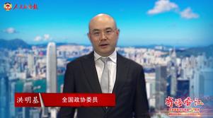 港区全国政协委员洪明基：把握新机遇 开创新未来