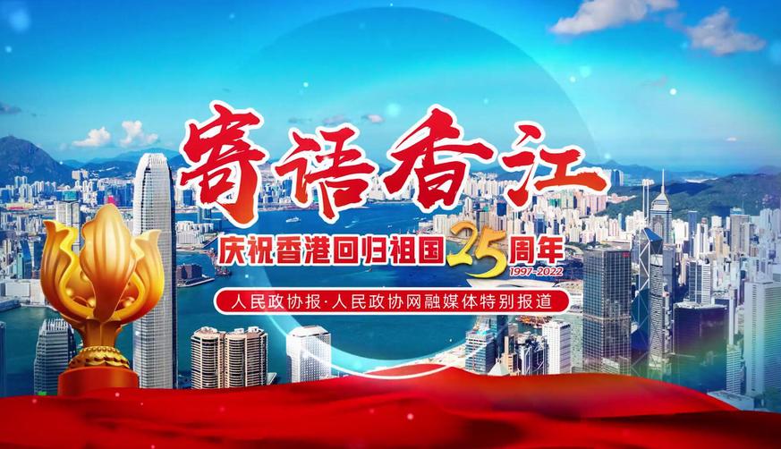 @香港，请查收来自政协委员的告白