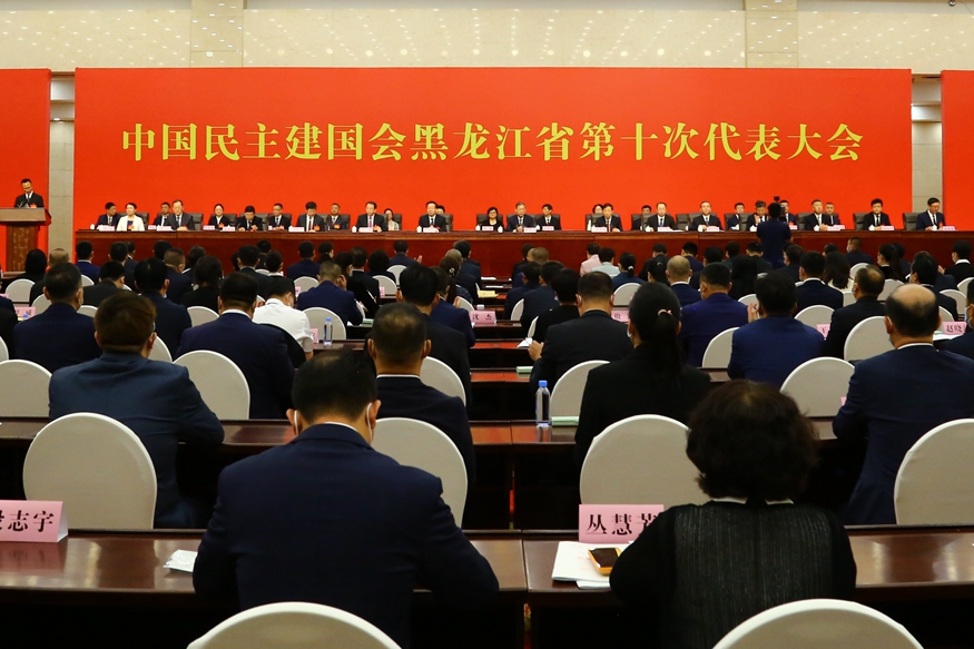 民建黑龙江省第十次代表大会召开 郝明金出席
