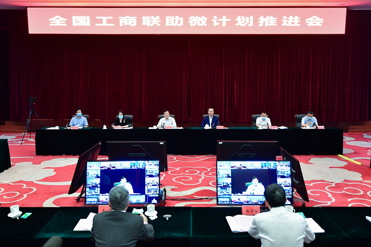 全国工商联“助微计划”推进会在京召开