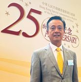 25年，观港岛之变，品融合之美！——访全国政协委员，中国和平统一促进会香港总会会长姚志胜