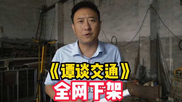 谭乔回应《谭谈交通》被下架：谁是版权方还需权威机构认定