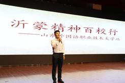 奋进新征程 建功新时代·我们的新时代丨“把沂蒙精神带进1000所高校”