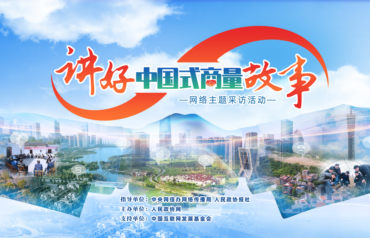 【讲好“中国式商量”故事】“讲好‘中国式商量’故事”网络主题采访活动即将启动