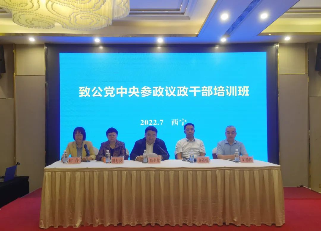 致公党中央参政议政干部培训班在青海西宁召开