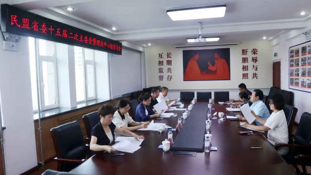 民盟吉林省委会召开十五届二次主委会暨理论中心组学习会