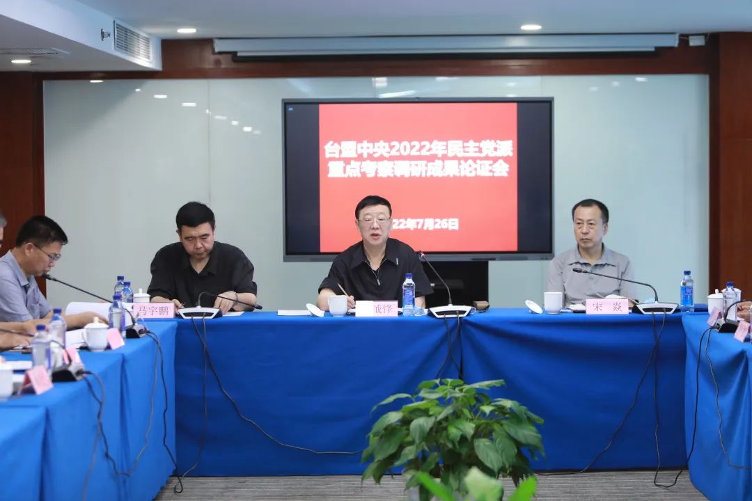 台盟中央召开2022年重点考察调研成果论证会
