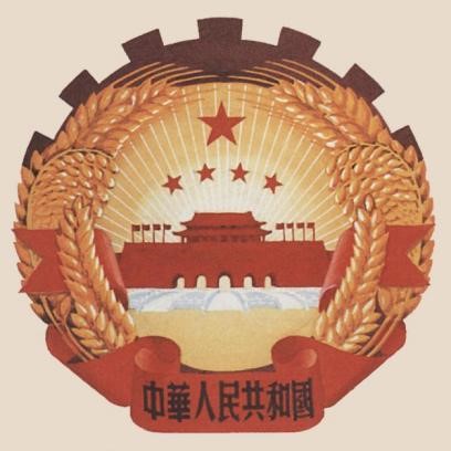 张仃等人设计的国徽方案