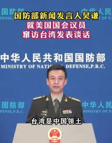 国防部新闻发言人—— 就美国国会议员窜访台湾发表谈话