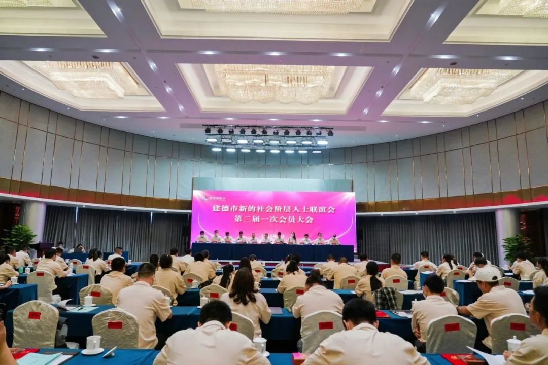 杭州建德市新的社会阶层人士联谊会换届