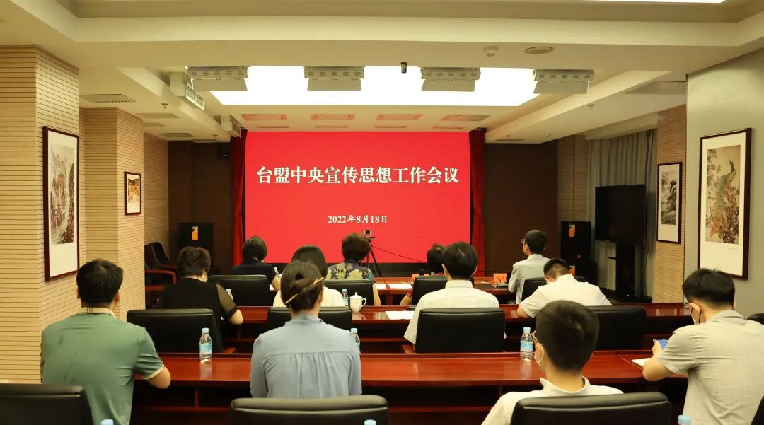 台盟中央召开宣传思想工作会议