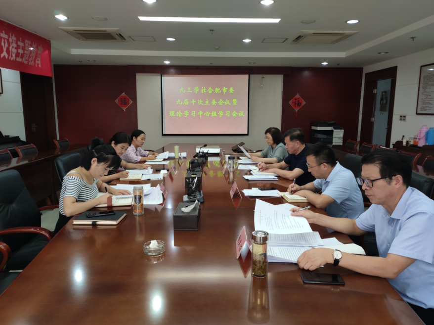 九三学社合肥市委会召开九届十次主委会议