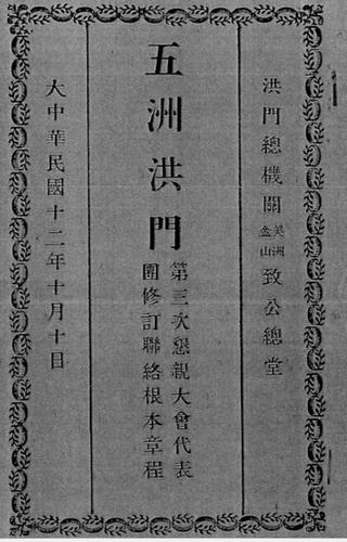 五洲洪门美洲致公堂第三次恳亲大会代表团修订联络根本章程封面