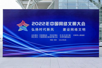 亮点多多！“沉浸式打卡”2022年中国网络文明大会！