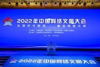 2022年中国网络文明大会主论坛在天津举行