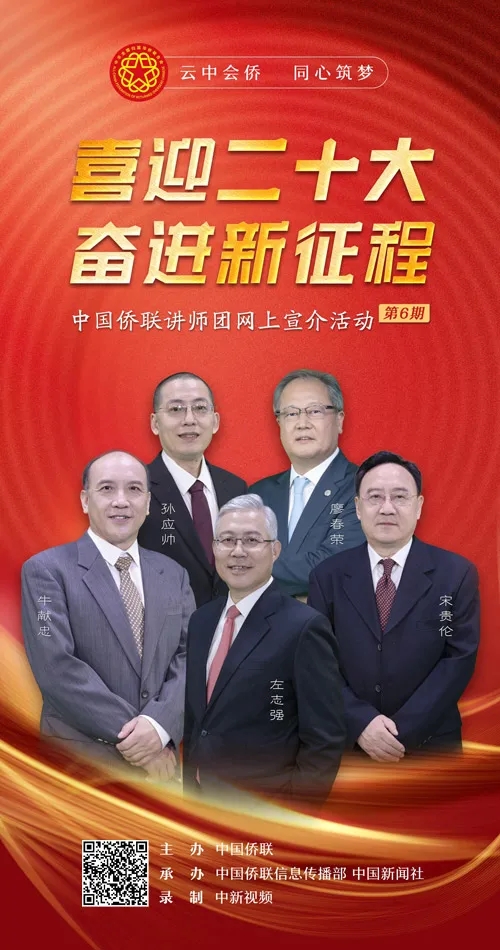 中国侨联讲师团（第六期）网上宣介视频推出