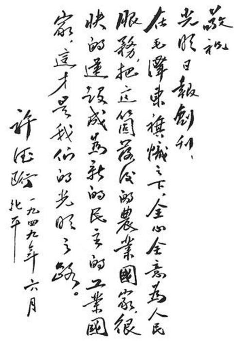 ▶许德珩为《光明日报》题写的创刊词