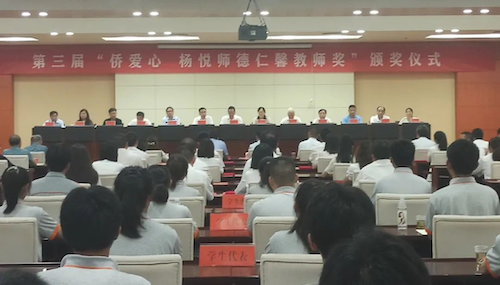 第三届“侨爱心·杨悦师德仁馨教师奖”颁奖活动
