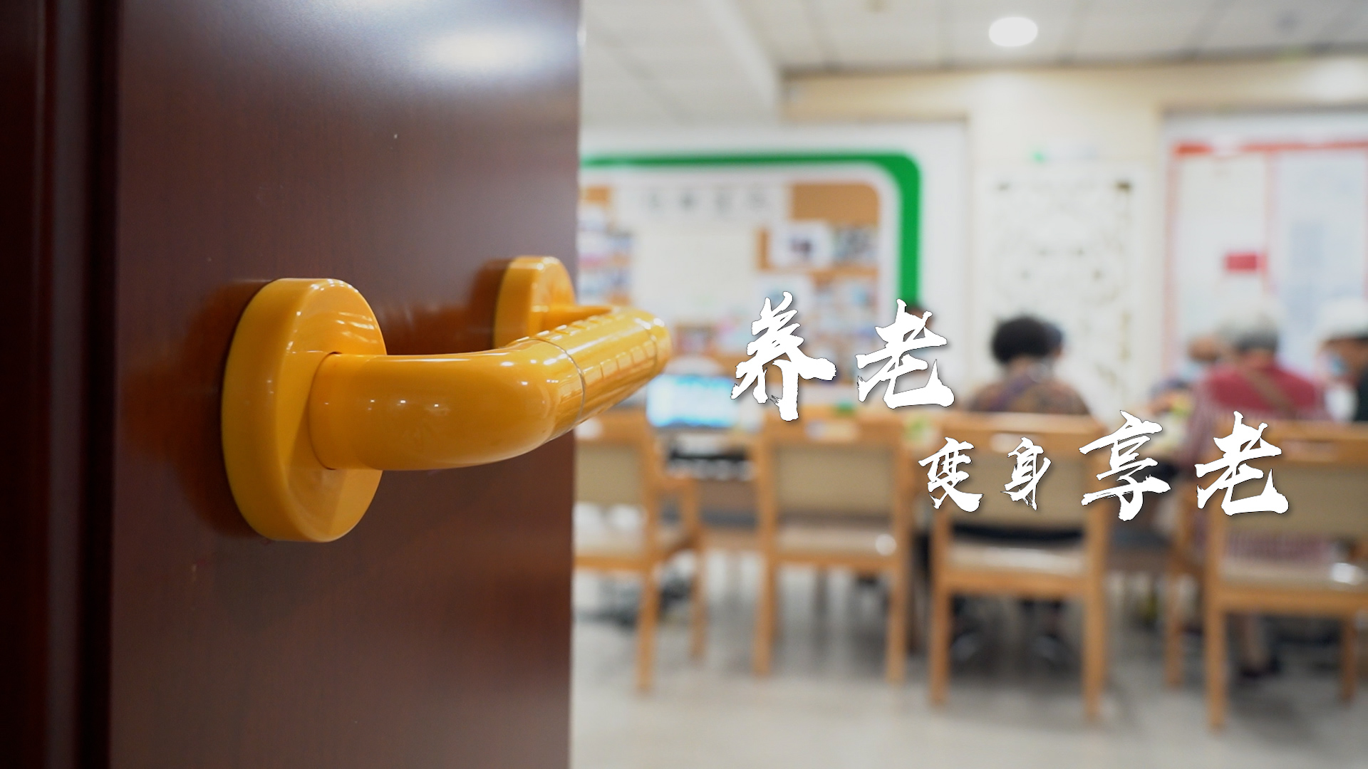 打通养老服务的“最后一公里”，让“居家养老”变成“居家享老”