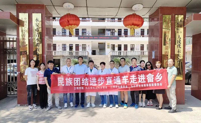 九三学社福建省三明市委会：“引资引智”进畲乡