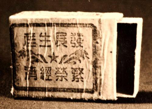 陕甘宁边区火柴厂“丰足”牌火柴盒和火柴盒贴印版（7.4×3.7厘米）1