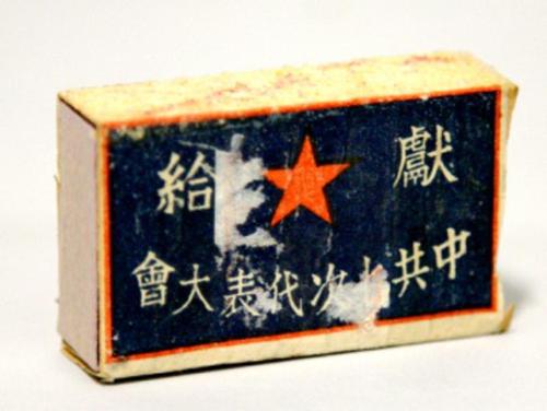 ▲陕甘宁边区火柴厂献给中共七大的火柴 （侯波捐赠）