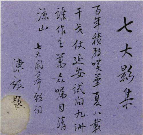 陈毅为所藏《七大影集》的题诗