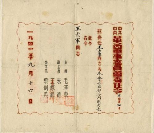 中共七大筹备期间，中革军委任命王赤军为作战部三局副局长的委任令（军字第52号）。