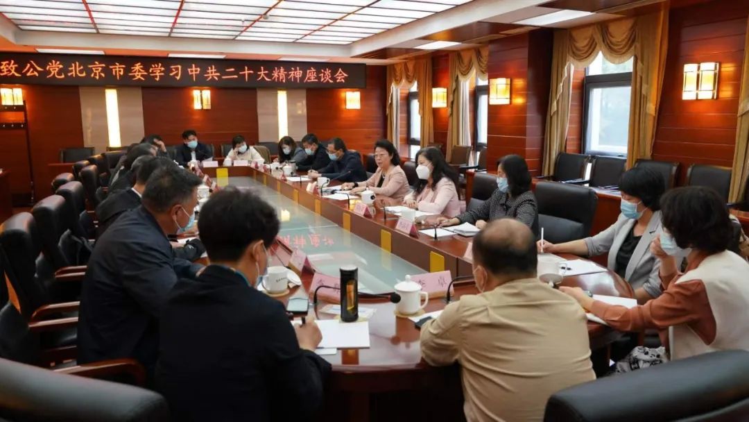 致公党北京市委召开座谈会 深入学习中共二十大精神
