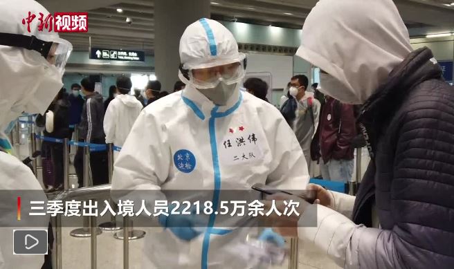 国家移民管理局：三季度出入境人员2218.5万余人次