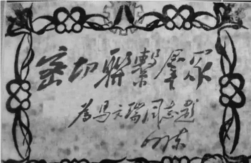 毛泽东同志为马文瑞题词
