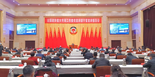 11月10日，全国政协重大专项工作委员宣讲团围绕学习宣传贯彻党的二十大精神主题举行宁夏宣讲报告会。图为蒋齐委员在银川会场宣讲。