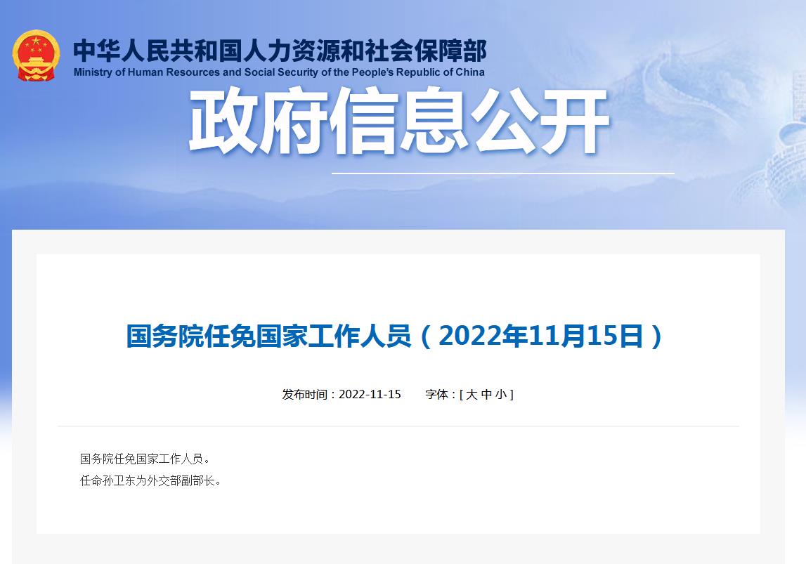 国务院任免国家工作人员：任命孙卫东为外交部副部长