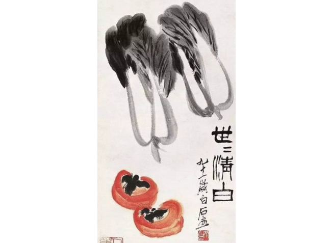 齐白石画菘写苍生