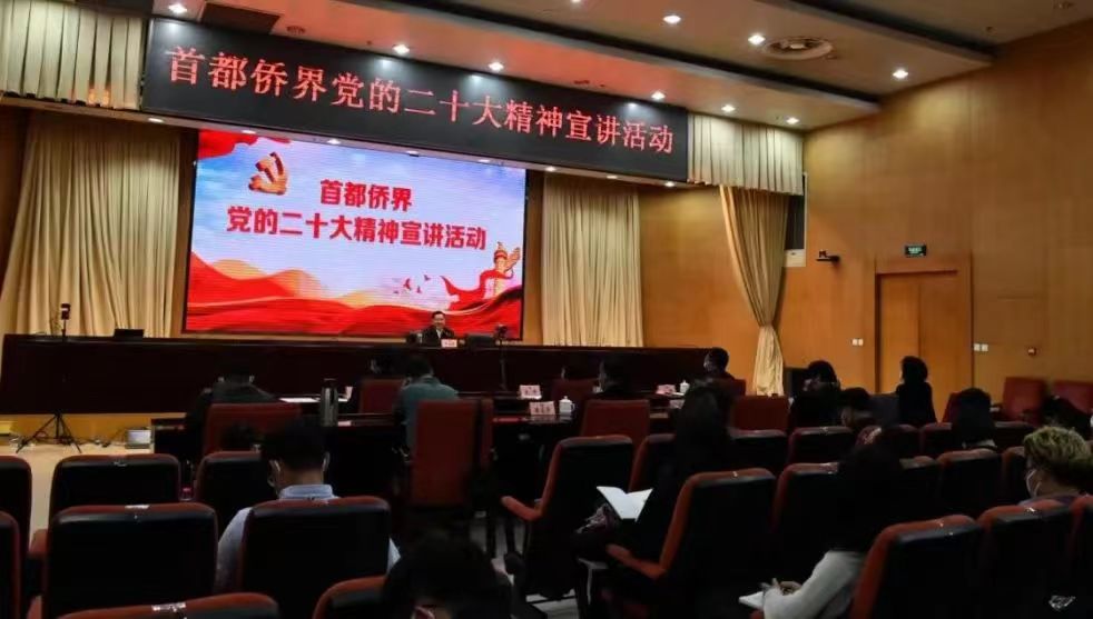 首都侨界党的二十大精神宣讲活动举行