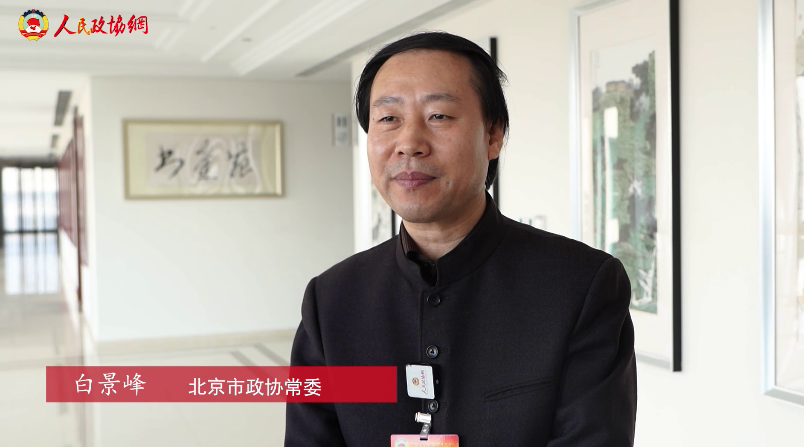 北京市政协常委白景峰：从娃娃“抓”起，培养孩子对优秀传统文化的兴趣