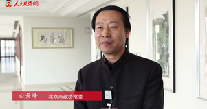 北京市政协常委白景峰：从娃娃“抓”起，培养孩子对优秀传统文化的兴趣