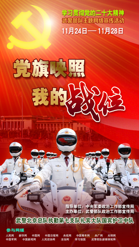 北京总队执勤第七支队礼宾大队国宾护卫中队