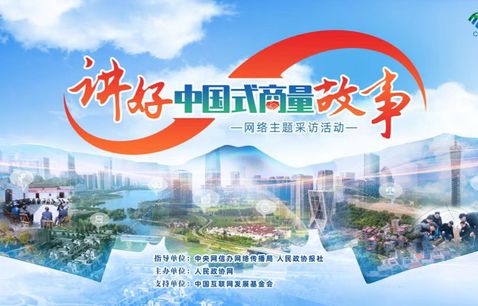 【讲好“中国式商量”故事】“有事好商量” 合肥找答案