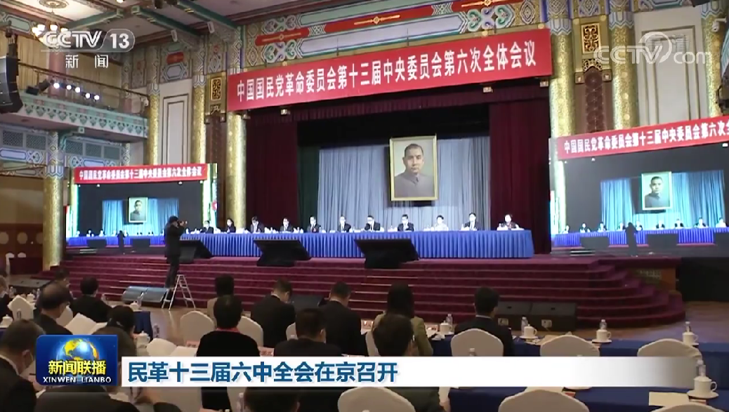 民革十三届六中全会在京召开