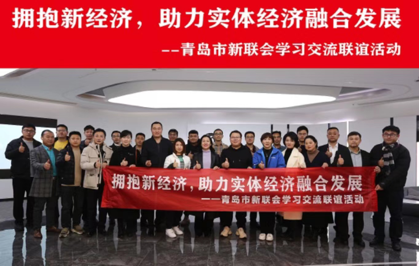 青岛市新联会开展会员学习交流联谊活动
