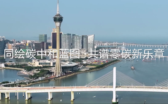 ​同绘碳中和蓝图，共谱零碳新乐章