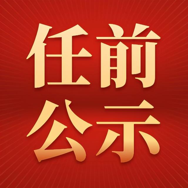 河南省委组织部：关于赵军等7名同志拟任职的公示