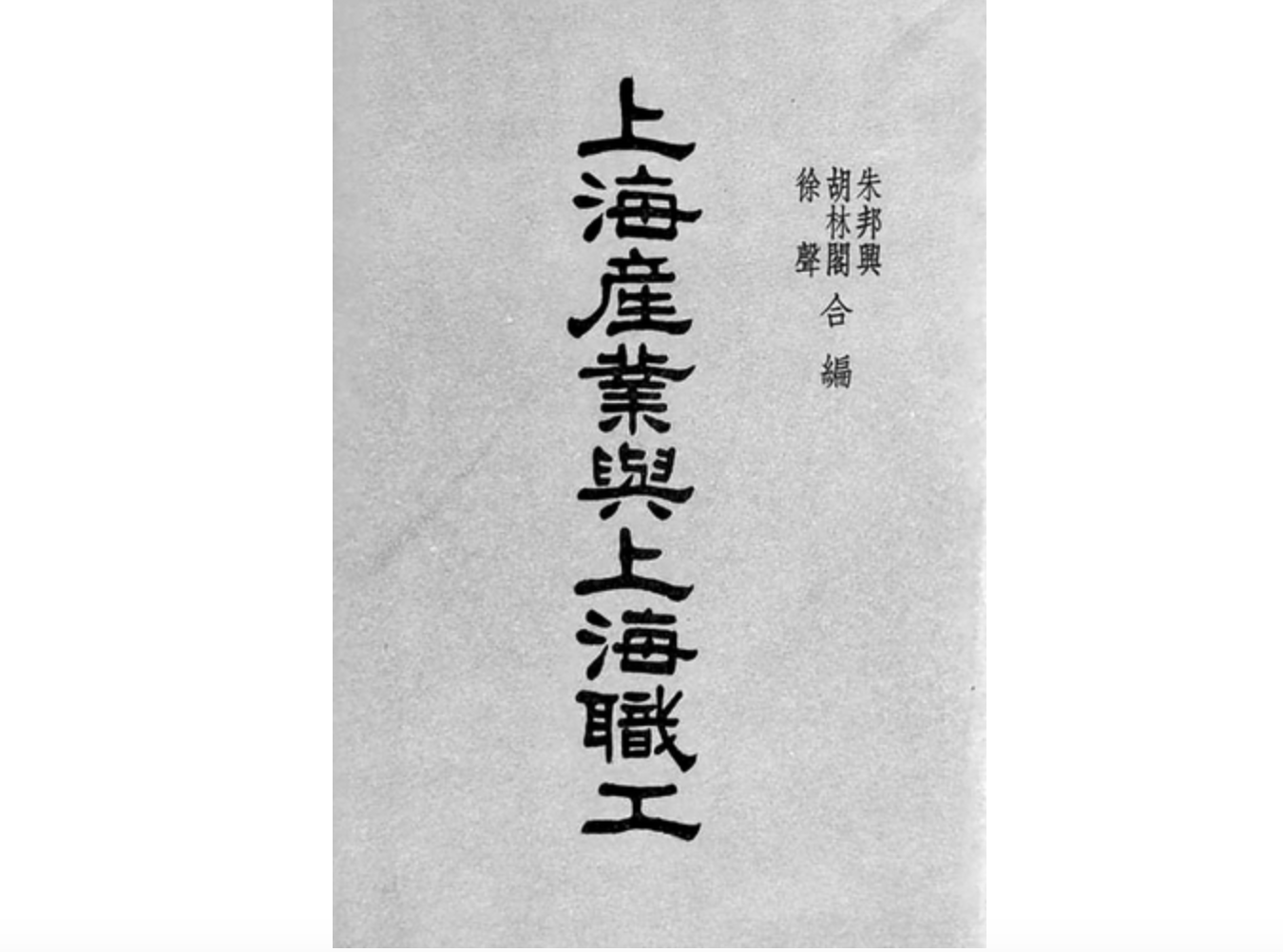 《上海产业与上海职工》出版始末