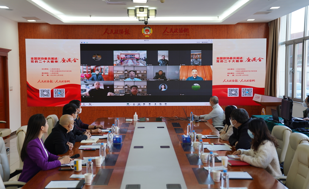 “全国政协委员阐述党的二十大精神”座谈会（第一场）召开