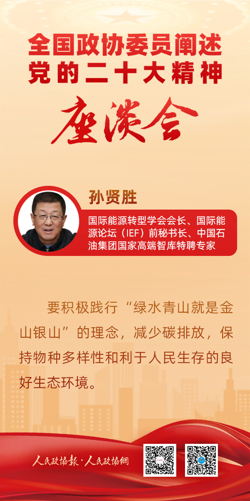 阐述二十大精神-孙贤胜