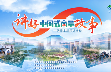 【讲好“中国式商量”故事】“讲好‘中国式商量’故事”网络主题采访活动走进广州