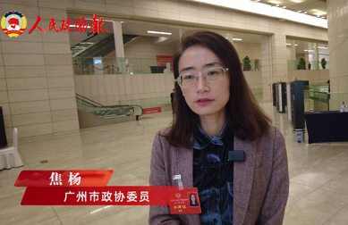 广州市政协委员焦杨：促进行业协会商会打通消费投资的“中间通道” 