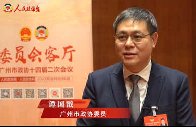 广州市政协委员谭国戬：助力传统中小企业“专精特新”